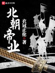 北朝帝业四女主分别是谁