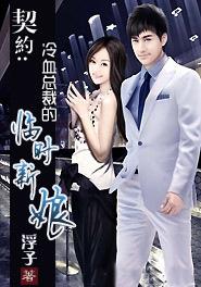 冷血总裁的契约新娘(完)