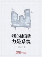 我的超能力身体