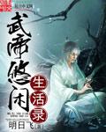 武帝的隐居生活一白纯