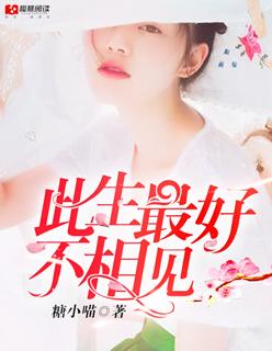 此生最好不相见免费阅读全文