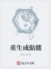 重生成骷髅被校花召唤了柳如烟