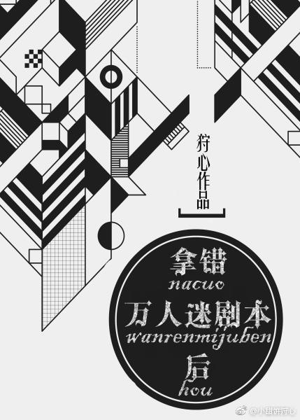 拿错万人迷剧本后晋江