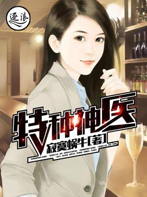 特种神医全文