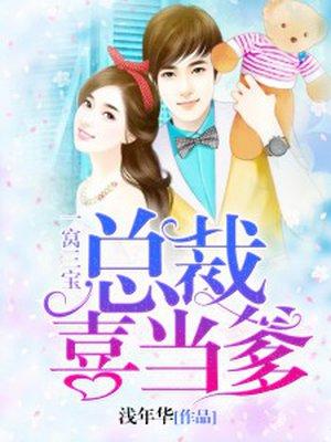 一窝三宝总裁喜当爹安然