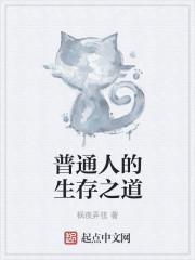 普通人生存指南 完结+番外