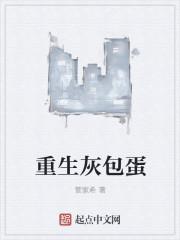 灰灰重生