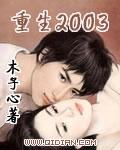 重生2003从闲鱼二手店开始
