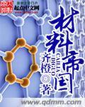 材料帝国 百科