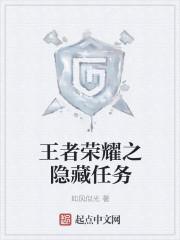 王者荣耀隐藏道具