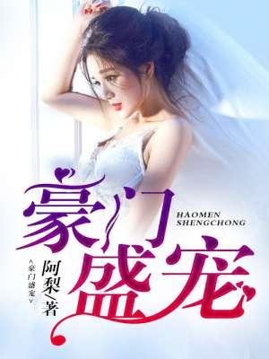 豪门盛宠漫画免费阅读下拉式6漫画