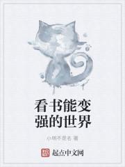 看书能使人变聪明吗