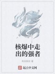 核爆中走出的强者全文阅读