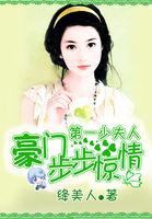 步步惊情豪门第一少夫人百度阅读