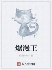 爆漫王漫画在线阅读