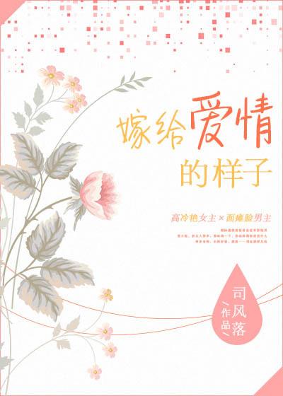 嫁给爱情的样子张录巧