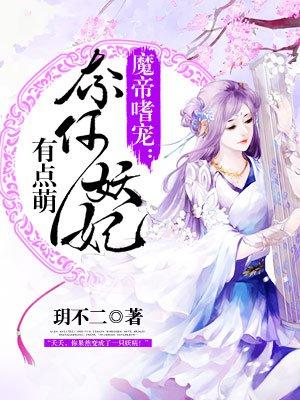 魔帝嗜宠妖妃狠逆天