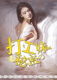 打工妹的秘密演员表