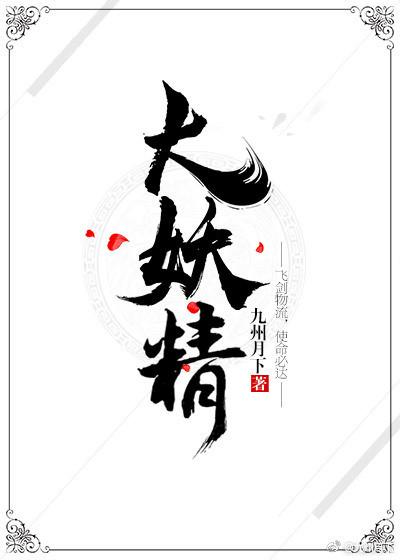 大妖精作者九州月下