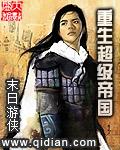 重生超级帝国免费阅读