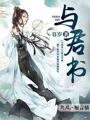 与君书文言文