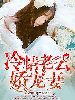 冷情总裁骄惯妻
