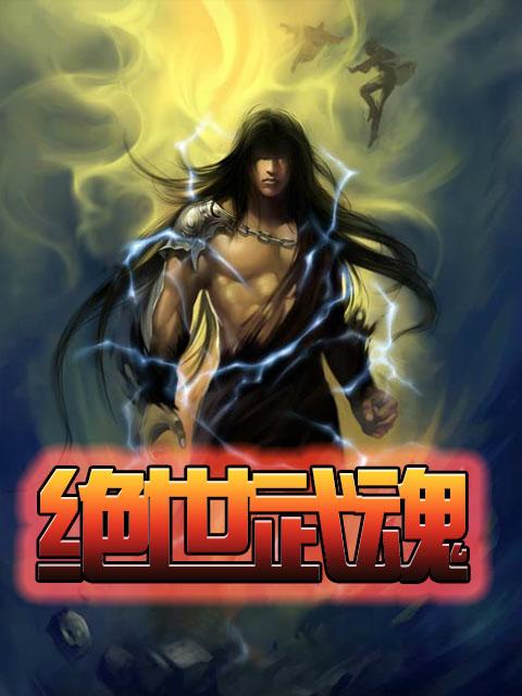 绝世武魂TXT完本免费