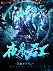 夜幕君王韩浩唐秀心全文