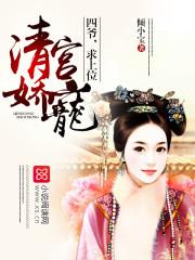 清宫娇宠四爷硬要宠