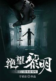 绝望黎明最新章节目录