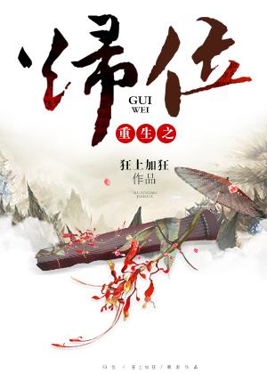 重生之归位 晋江