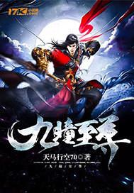 免费阅读九焰至尊