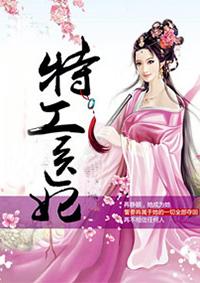 特工医妃 笔趣阁