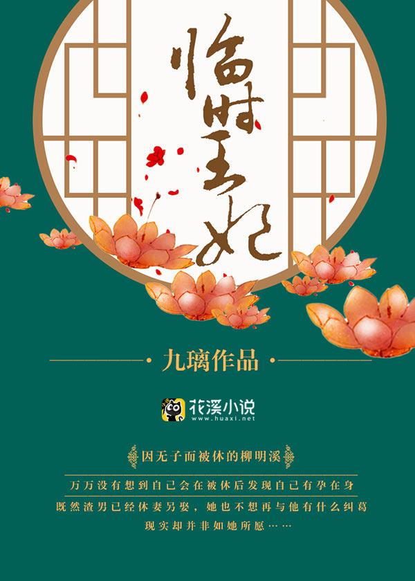临时王妃柳明溪最新章节更新内容