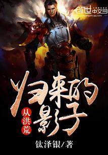 从洪荒归来在都市