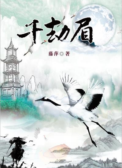 千劫眉讲的是什么