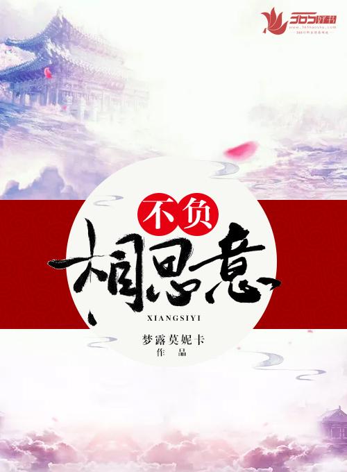只愿君心似我心 定不负相思意