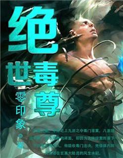 绝世毒尊免费