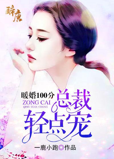 暖婚100分总裁轻点宠漫画免费下拉式