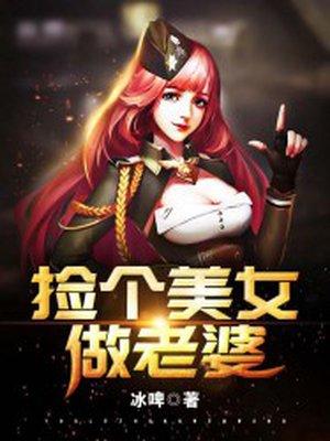 捡个美女做老婆合法吗