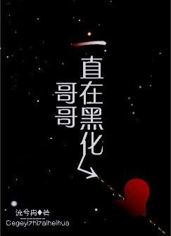 书名哥哥一直在黑化by流兮冉