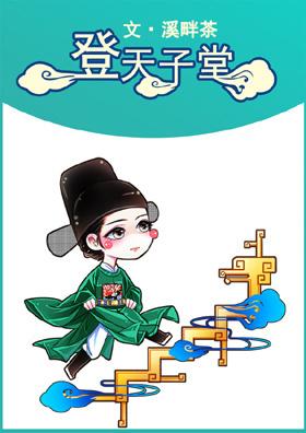登天子堂意思