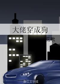 大佬穿成女配最新章节