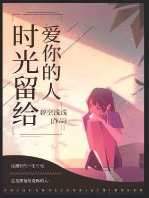 时间留给你的都是最好的