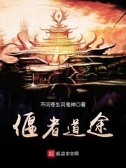 偃者道途修炼等级