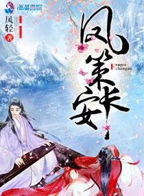 凤策长安33言情