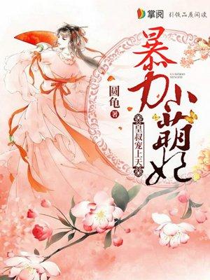 暴力小王妃皇叔宠上天