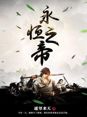 永恒之力