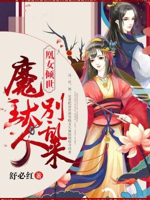 书名凰妃倾天下