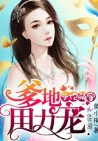 千亿萌宝爹地妈咪又闹离婚了全文免费阅读